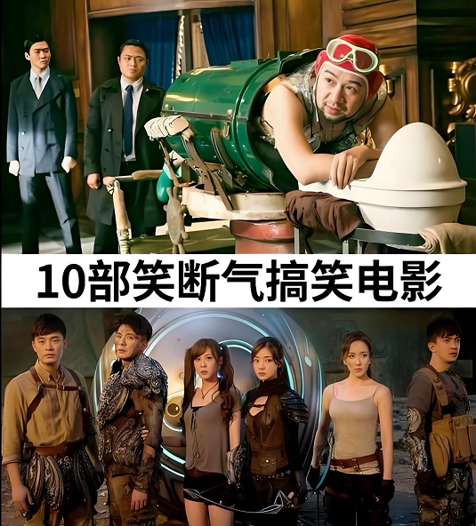 12部笑到斷氣的電影