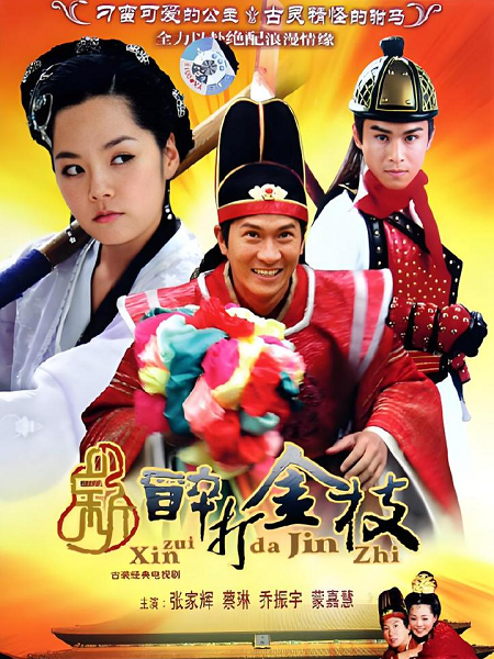 新醉打金枝劇情介紹