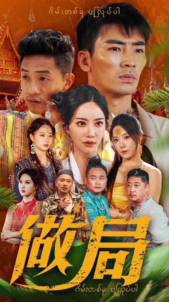 做局最新超前大結(jié)局